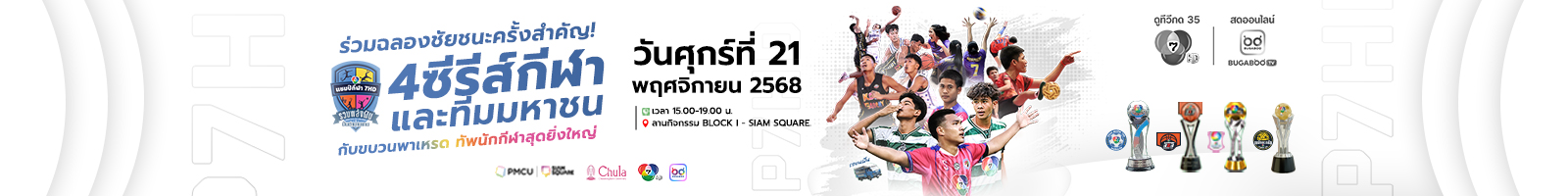 แชมป์กีฬา 7HD รวมพลังฝัน ปั้นตำนานเกม