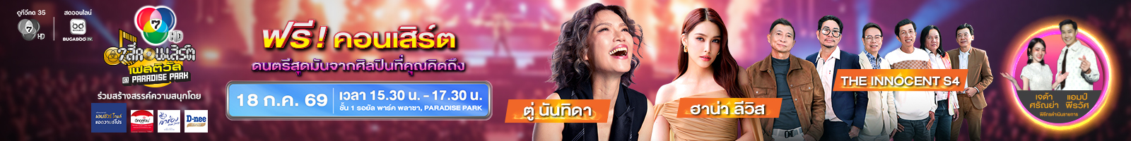 7 สีคอนเสิร์ต เฟสติวัล 2569 ครั้งที่ 3