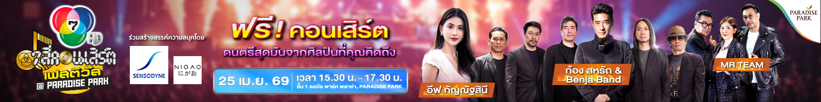 7 สีคอนเสิร์ต เฟสติวัล ครั้งที่ 10