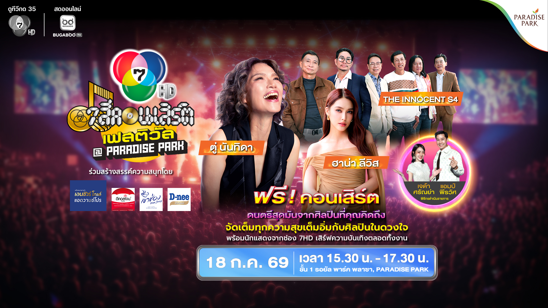 7 สีคอนเสิร์ต เฟสติวัล 2569 ครั้งที่ 3