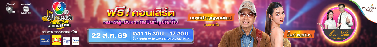 7 สีคอนเสิร์ต เฟสติวัล 2569 ครั้งที่ 4