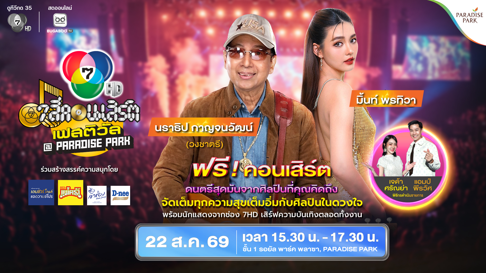 7 สีคอนเสิร์ต เฟสติวัล 2569 ครั้งที่ 4