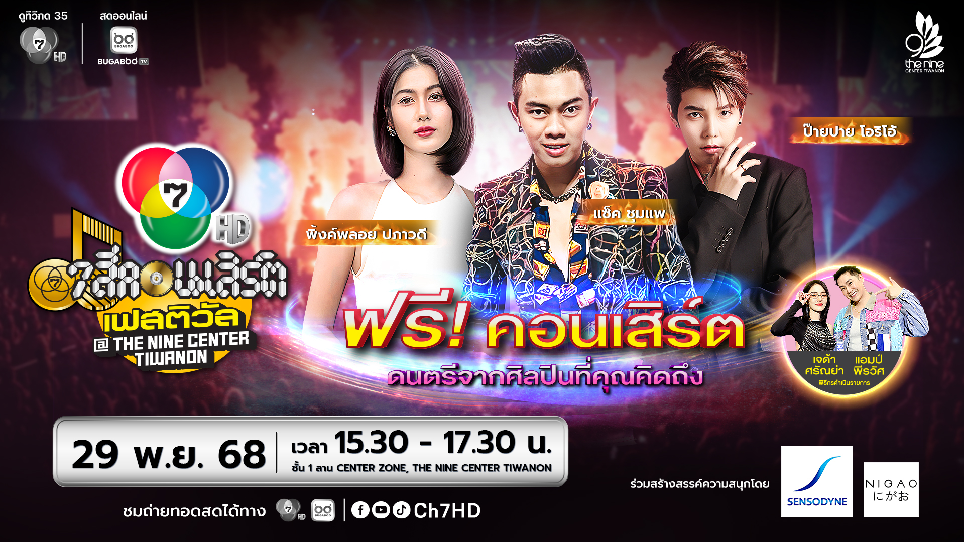 7 สีคอนเสิร์ต เฟสติวัล ครั้งที่ 7