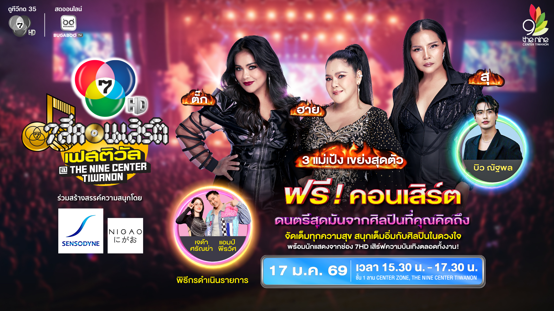 7 สีคอนเสิร์ต เฟสติวัล ครั้งที่ 9