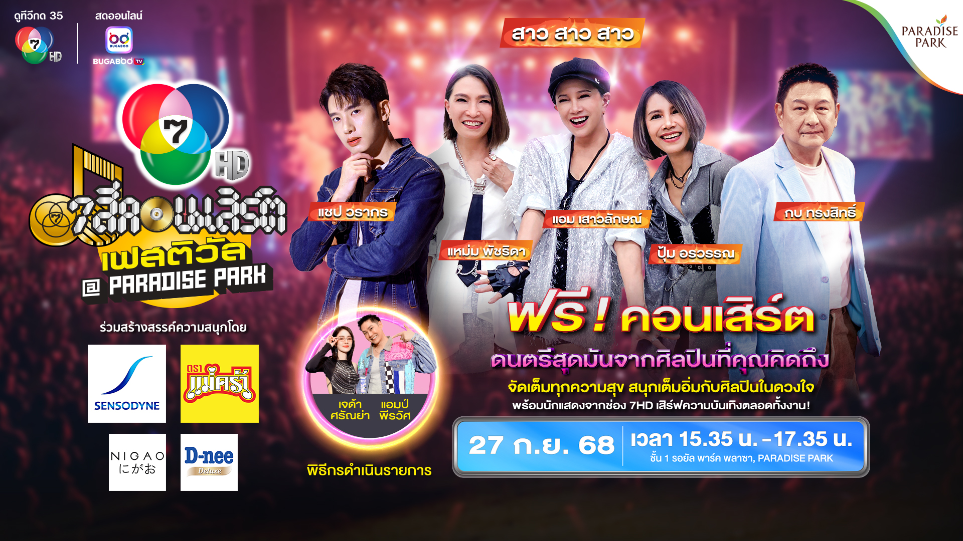 7 สีคอนเสิร์ต เฟสติวัล ครั้งที่ 5