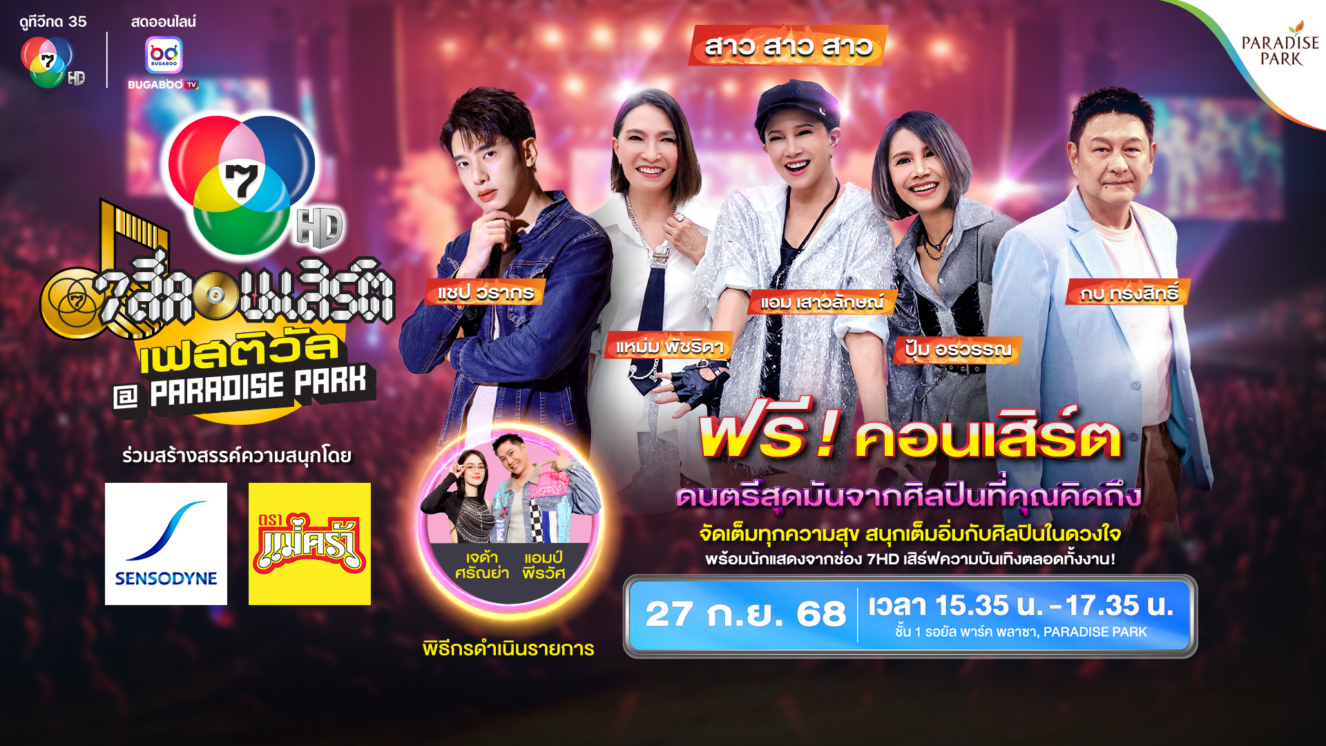 7 สีคอนเสิร์ต เฟสติวัล ครั้งที่ 5