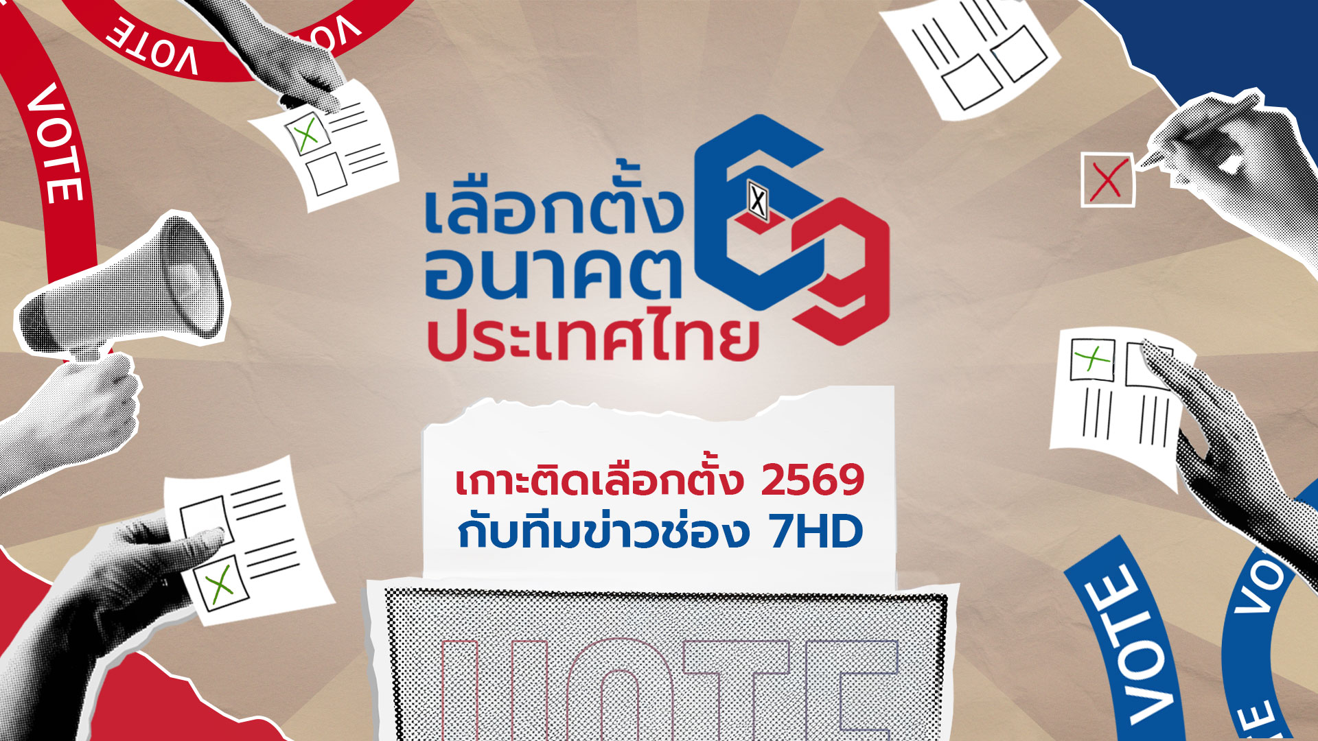 เลือกตั้งปี 2569