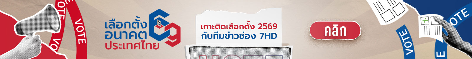 เลือกตั้งปี 2569