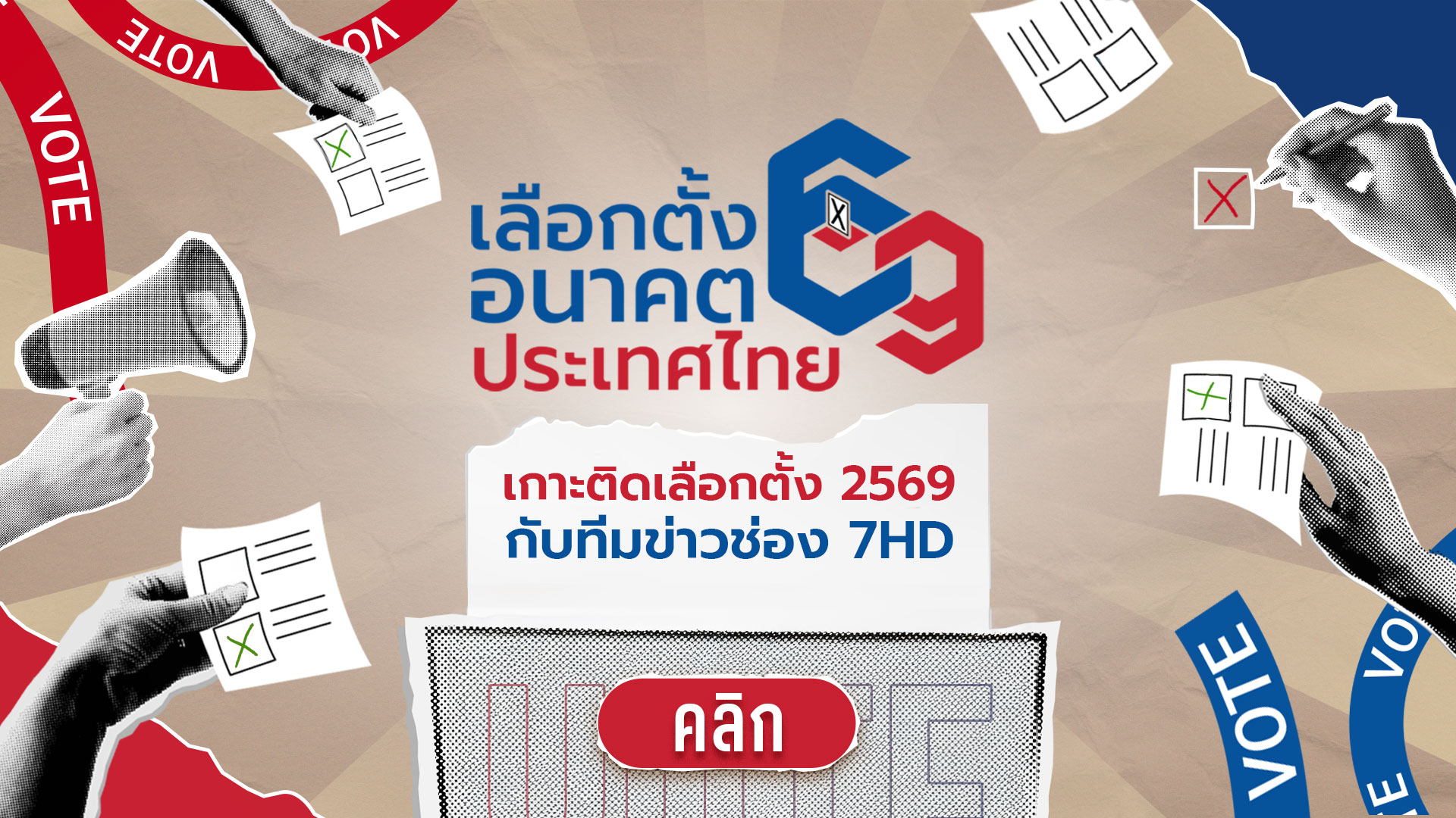 เลือกตั้งปี 2569