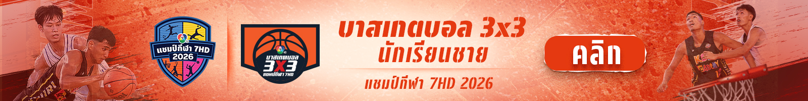 บาสเกตบอล 3x3 นักเรียนชาย แชมป์กีฬา 7HD 2026