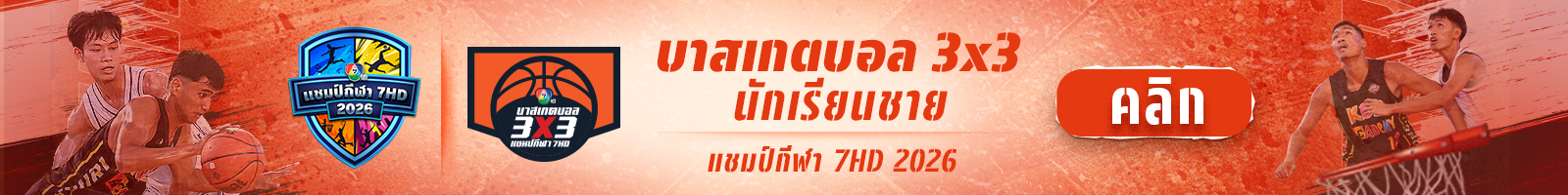 บาสเกตบอล 3x3 นักเรียนชาย แชมป์กีฬา 7HD 2026