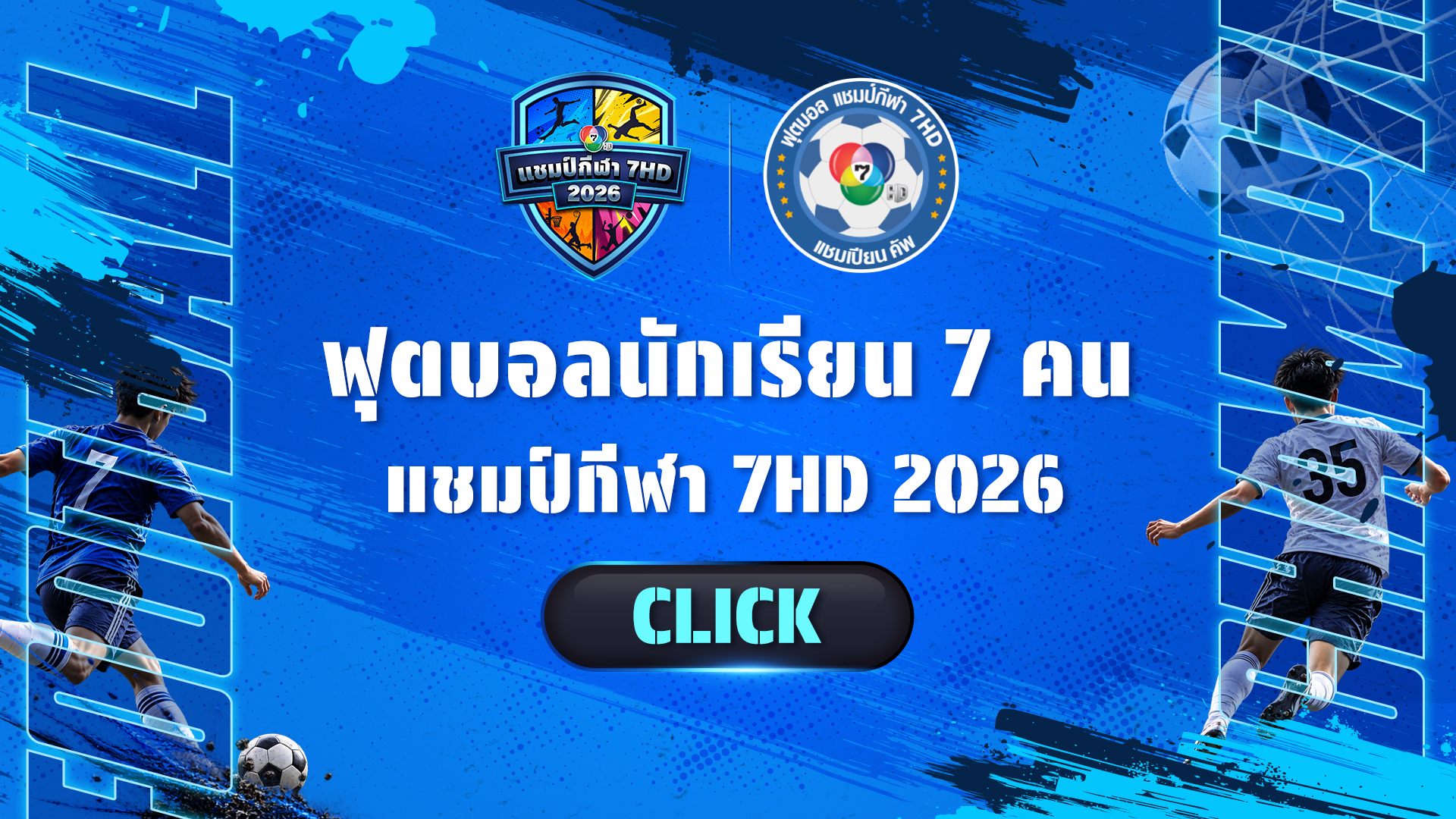 ฟุตบอลนักเรียน แชมป์กีฬา 7HD 2026