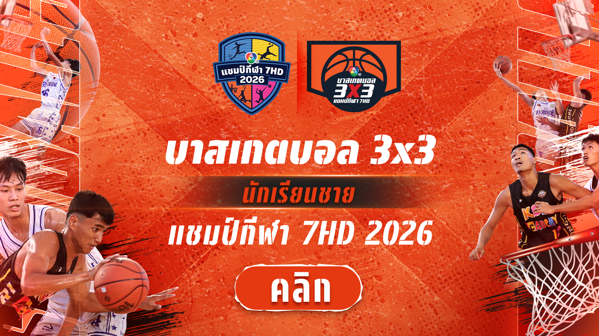 บาสเกตบอล 3x3 นักเรียนชาย แชมป์กีฬา 7HD 2026