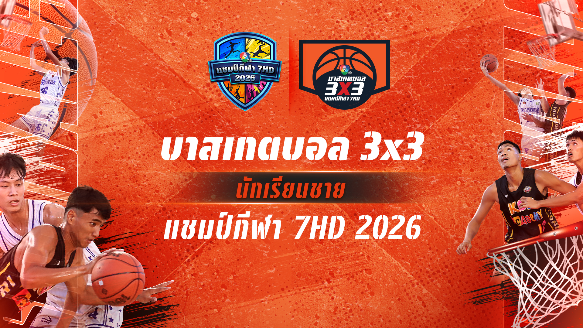 บาสเกตบอล 3x3 นักเรียนชาย แชมป์กีฬา 7HD 2026