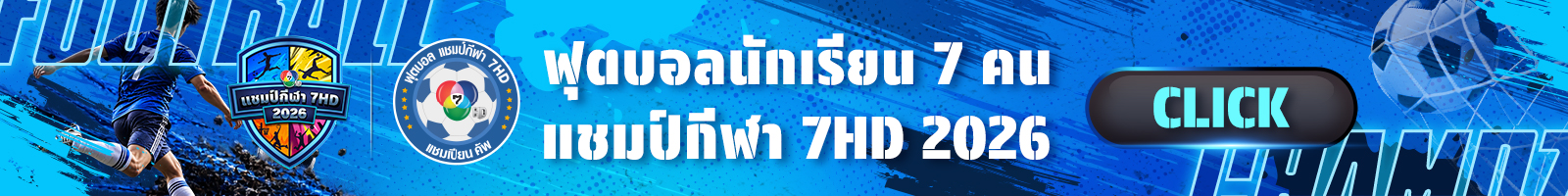 ฟุตบอลนักเรียน แชมป์กีฬา 7HD 2026