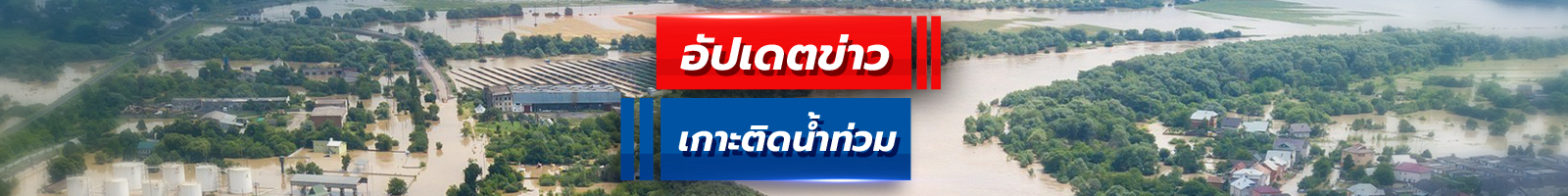 น้ำท่วม 2568