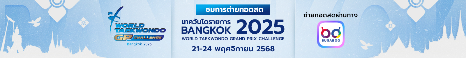 เทควันโด Bangkok 2025