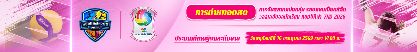 งานจับสลาก แบ่งกลุ่มรอบแชมเปียนส์ลีก วอลเลย์บอลนักเรียน แชมป์กีฬา 7HD 2026