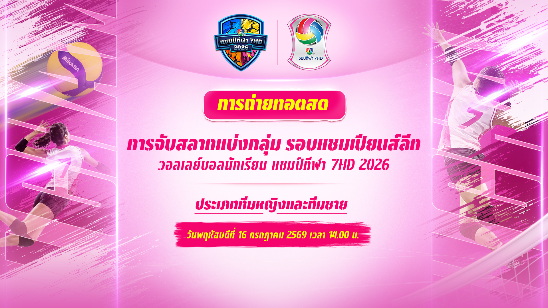 งานจับสลาก แบ่งกลุ่มรอบแชมเปียนส์ลีก วอลเลย์บอลนักเรียน แชมป์กีฬา 7HD 2026