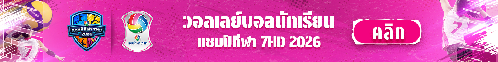 วอลเลย์บอลนักเรียน แชมป์กีฬา 7HD 2026