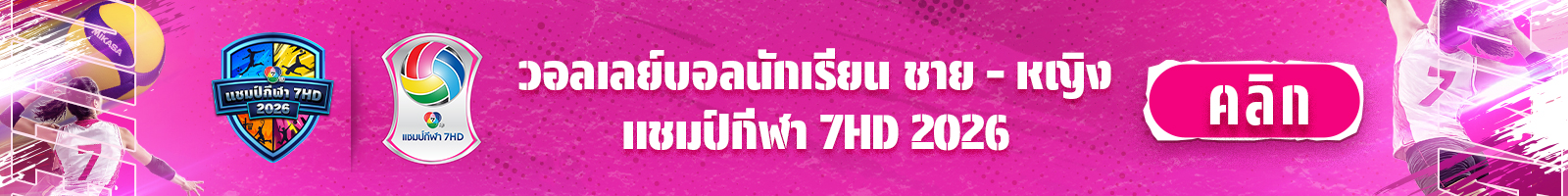 วอลเลย์บอลนักเรียน แชมป์กีฬา 7HD 2026