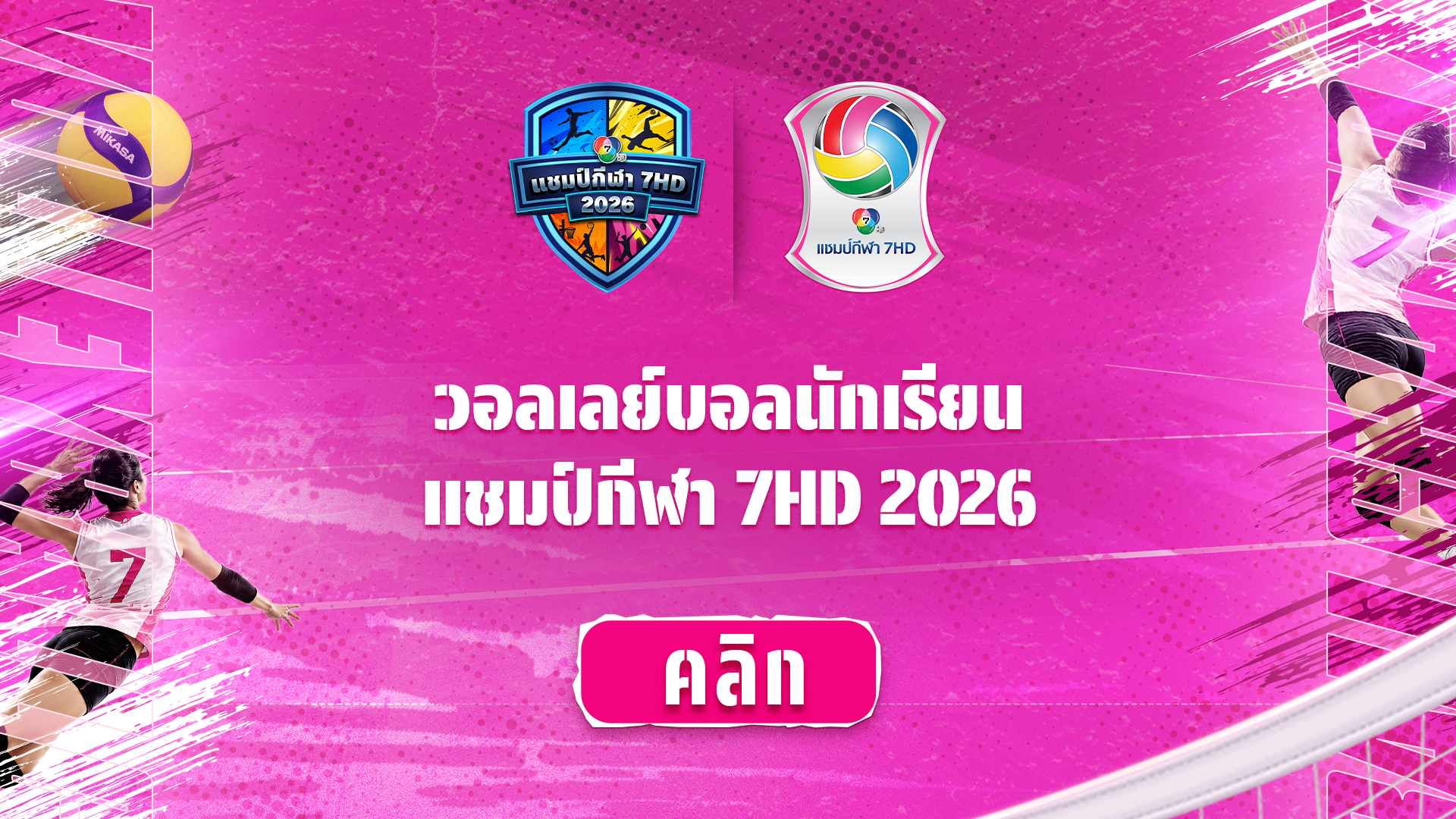 วอลเลย์บอลนักเรียน แชมป์กีฬา 7HD 2026