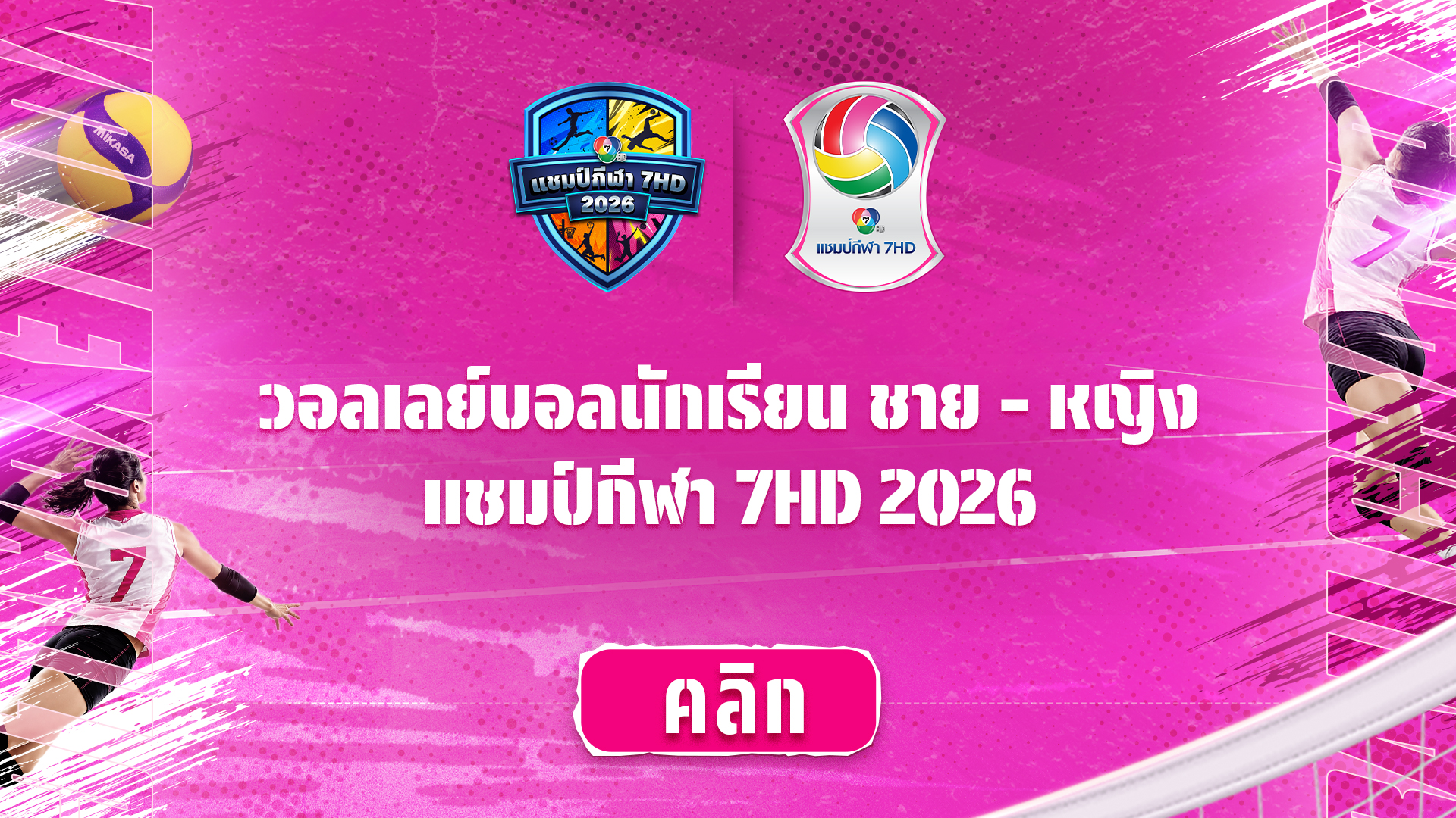 วอลเลย์บอลนักเรียน แชมป์กีฬา 7HD 2026