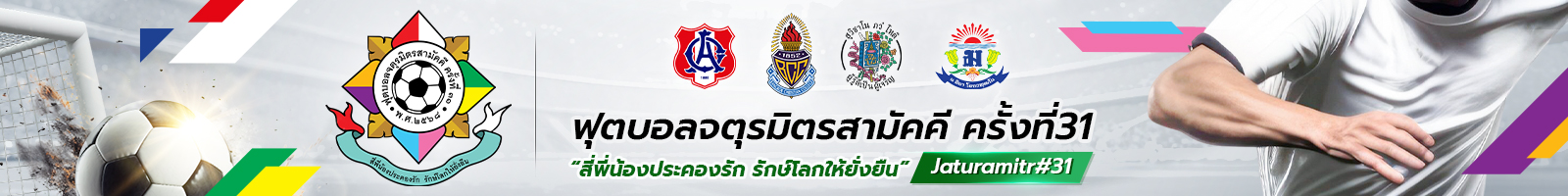ฟุตบอลจตุรมิตรสามัคคี ครั้งที่ 31