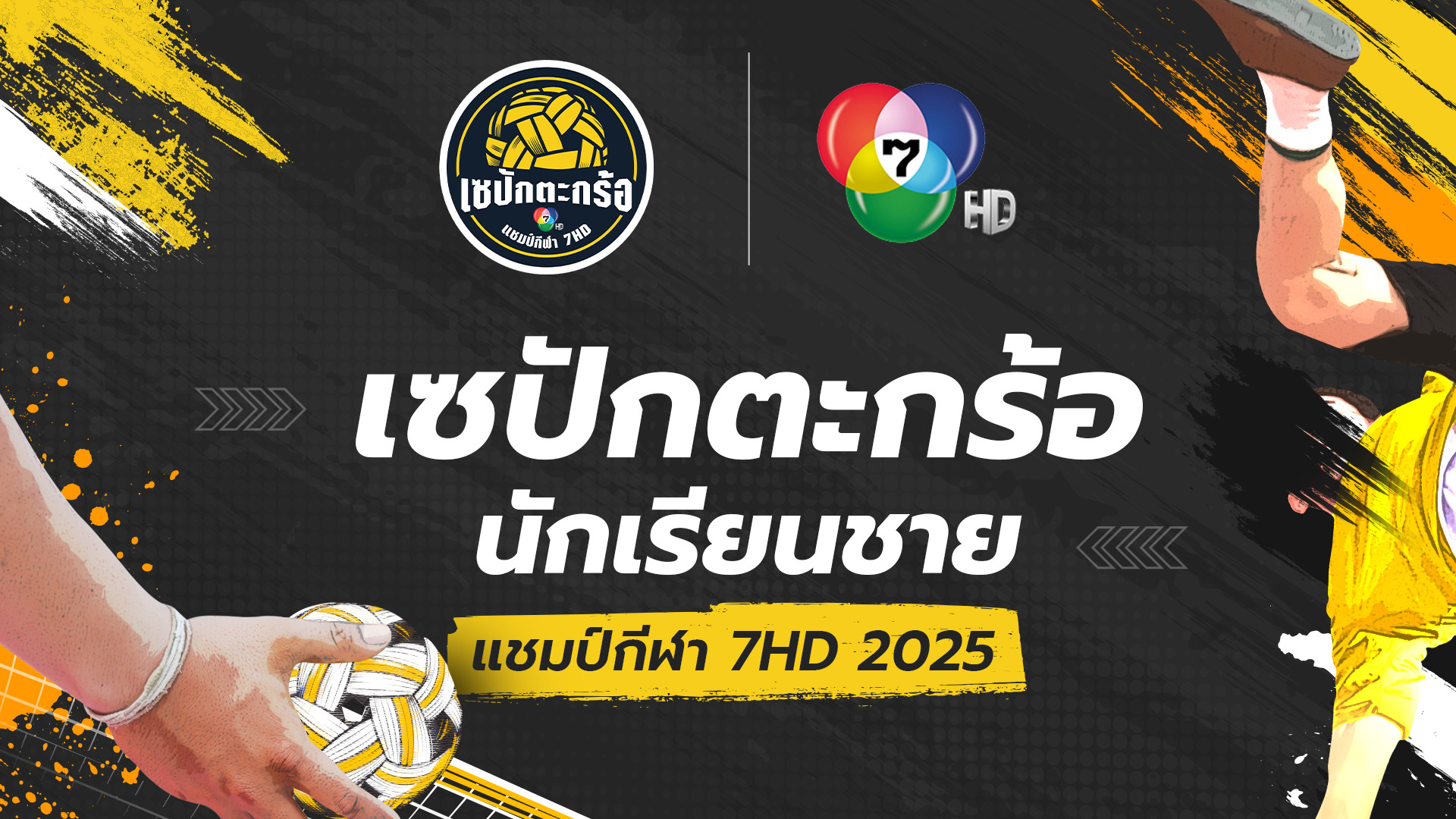 เซปักตะกร้อ แชมป์กีฬา 7HD 2025