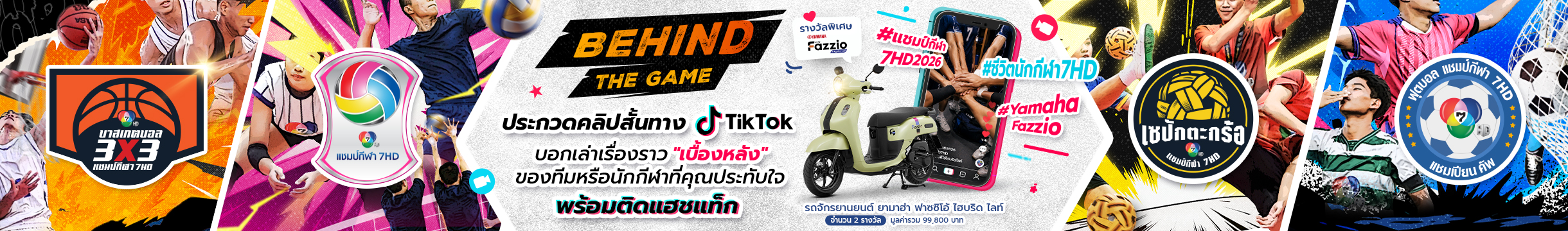 Behind the Game : ชีวิตนอกสนาม แชมป์กีฬา 7HD 2026