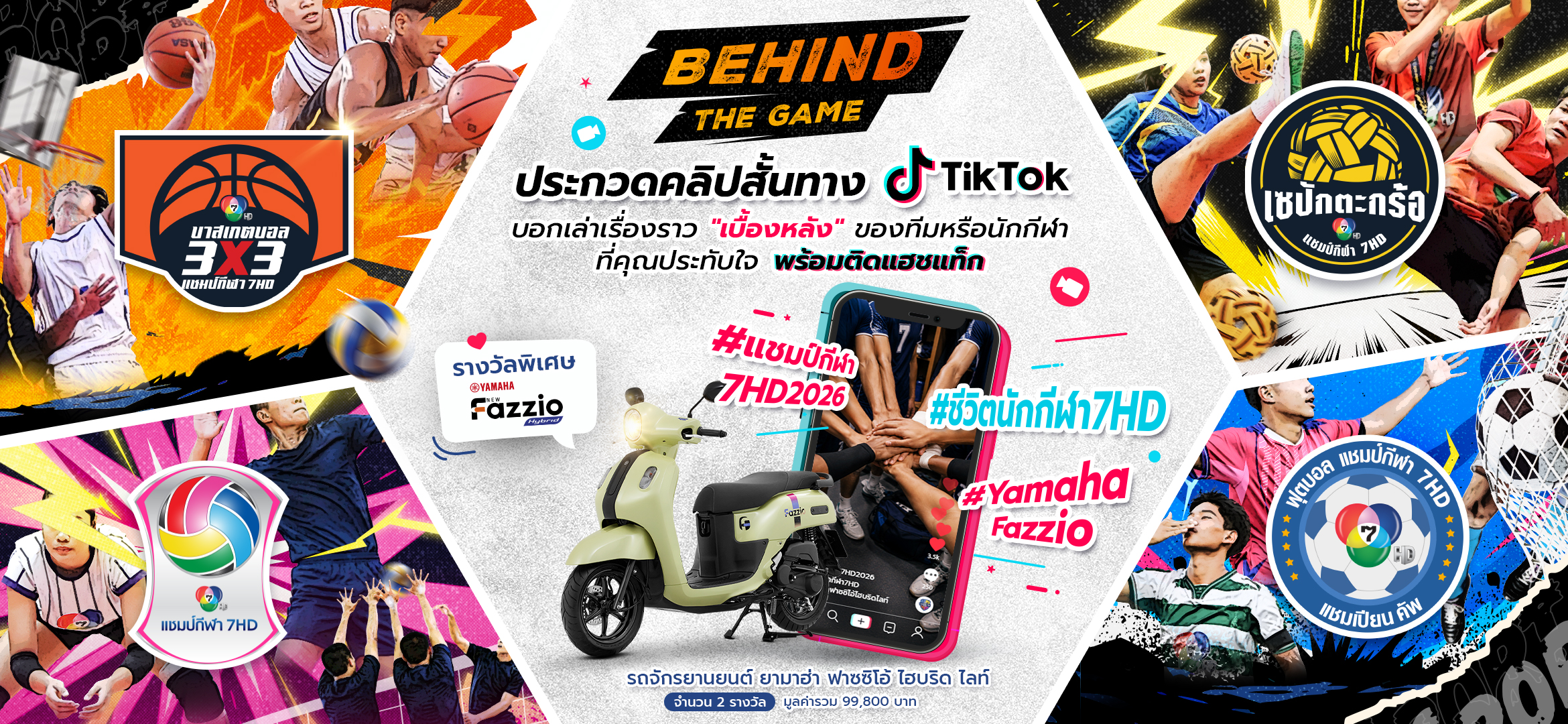 Behind the Game : ชีวิตนอกสนาม แชมป์กีฬา 7HD 2026