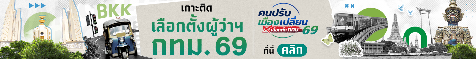 เกาะติด เลือกตั้งผู้ว่าฯ กทม. 2569