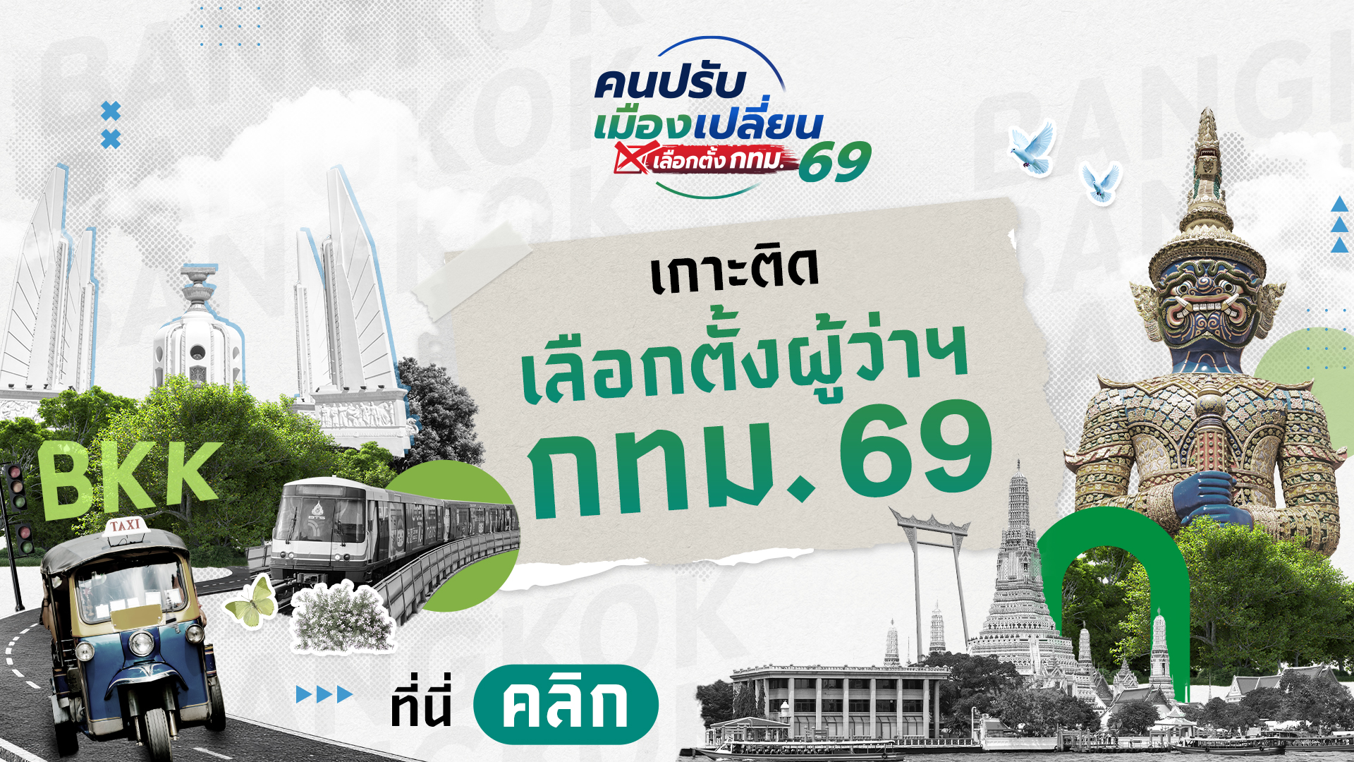 เกาะติด เลือกตั้งผู้ว่าฯ กทม. 2569
