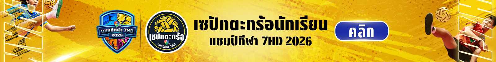 เซปักตะกร้อนักเรียน แชมป์กีฬา 7HD 2026