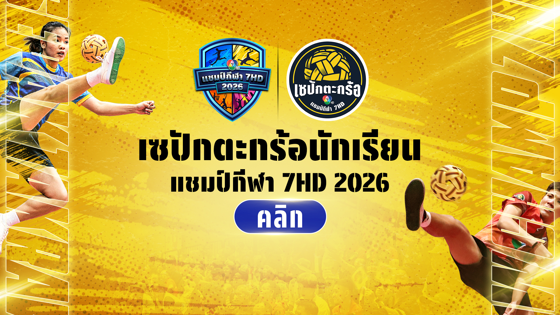 เซปักตะกร้อนักเรียน แชมป์กีฬา 7HD 2026