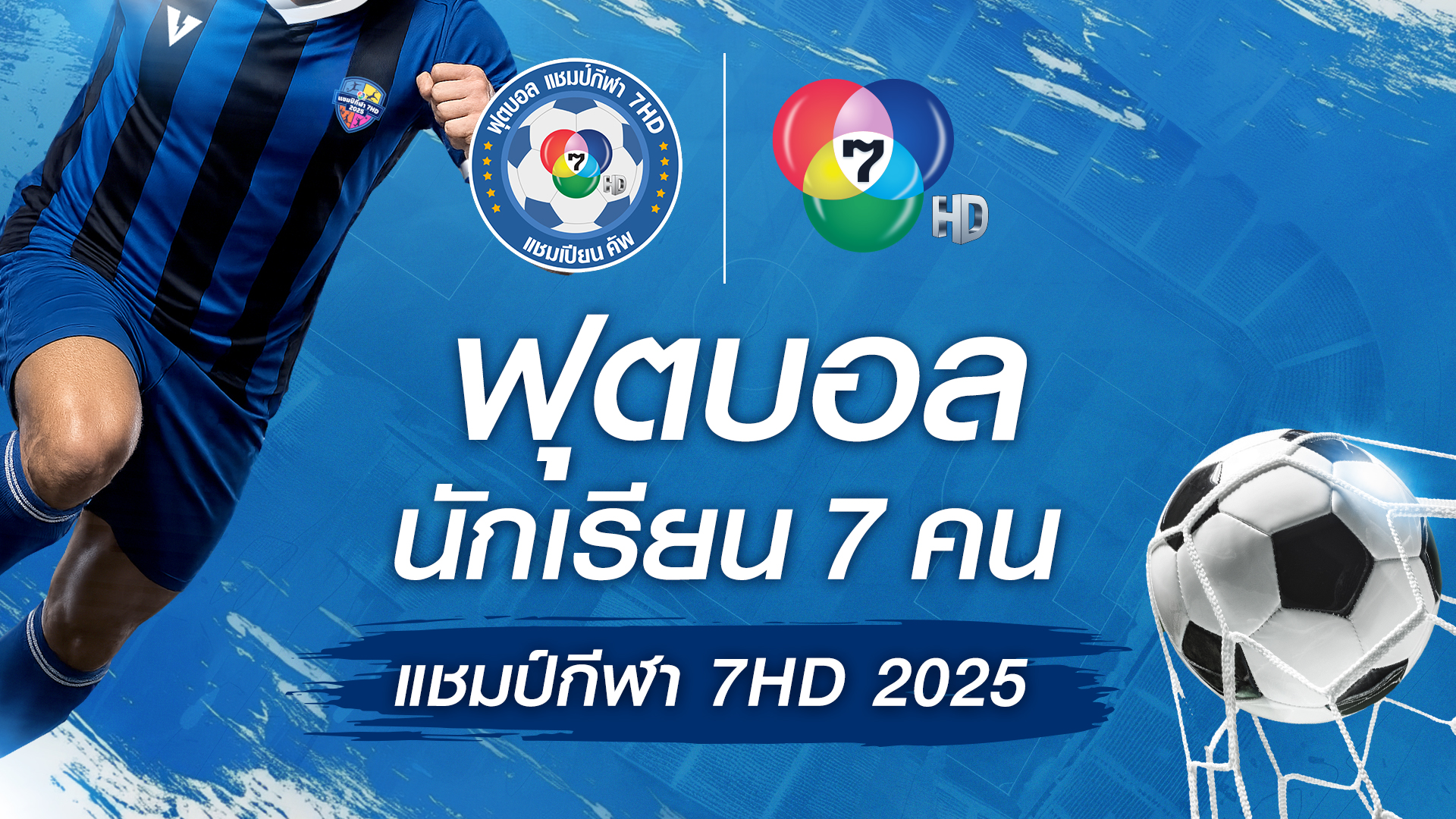 ฟุตบอลนักเรียน 7 คน แชมป์กีฬา 7HD 2025