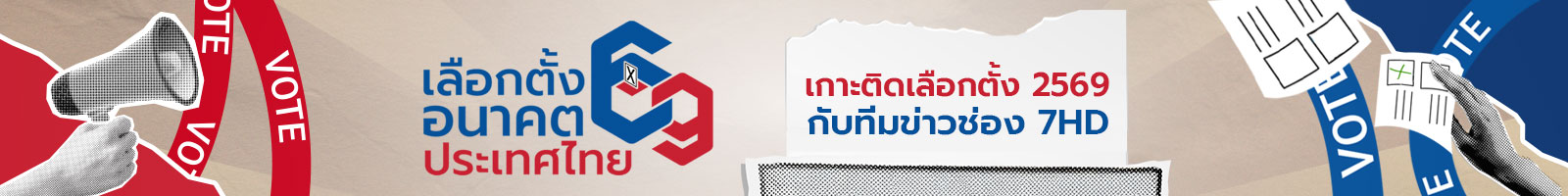 เลือกตั้งปี 2569