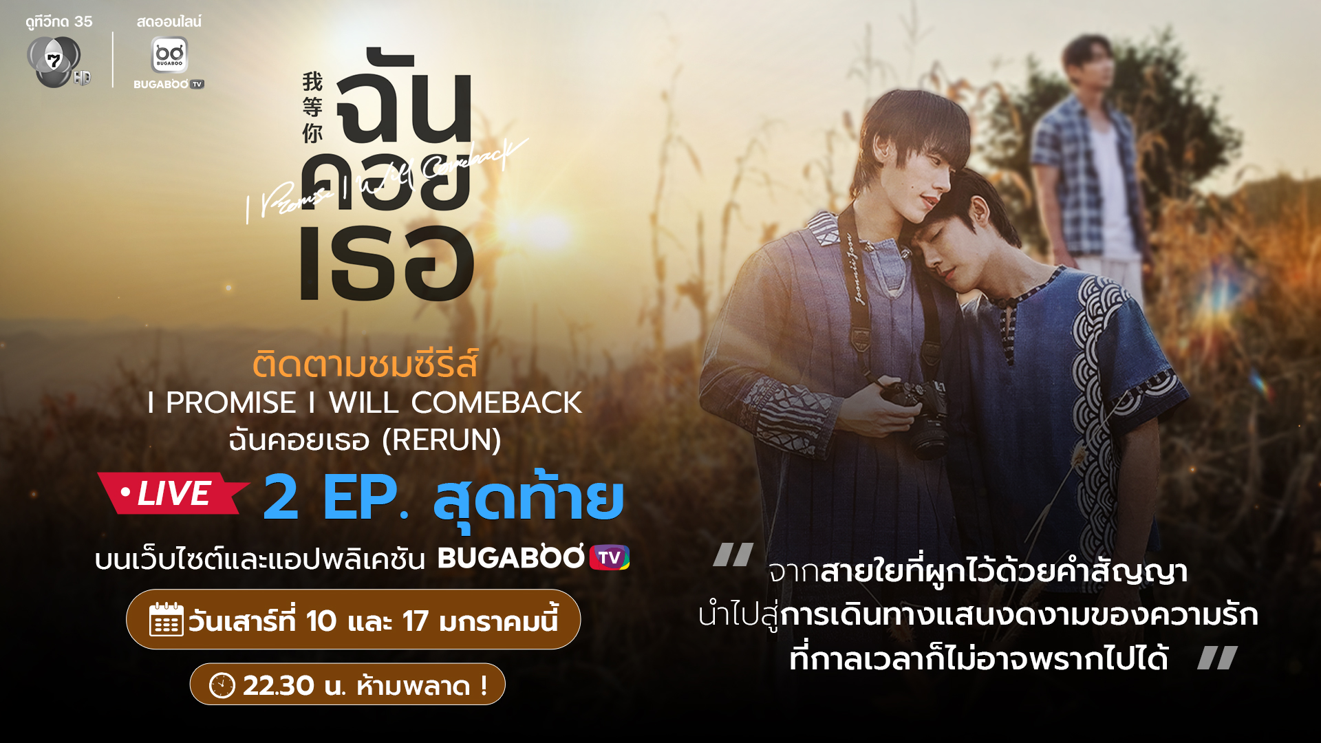 ฉันคอยเธอ (I PROMISE I WILL COMEBACK)