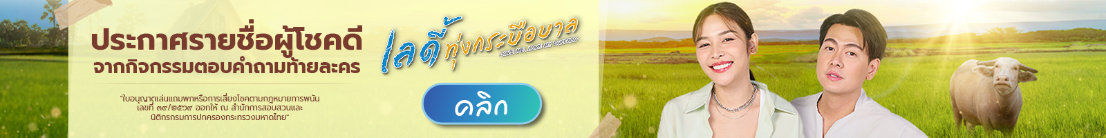 ประกาศรายชื่อผู้โชคดี กิจกรรมละครเลดี้ทุ่งกระบือบาล