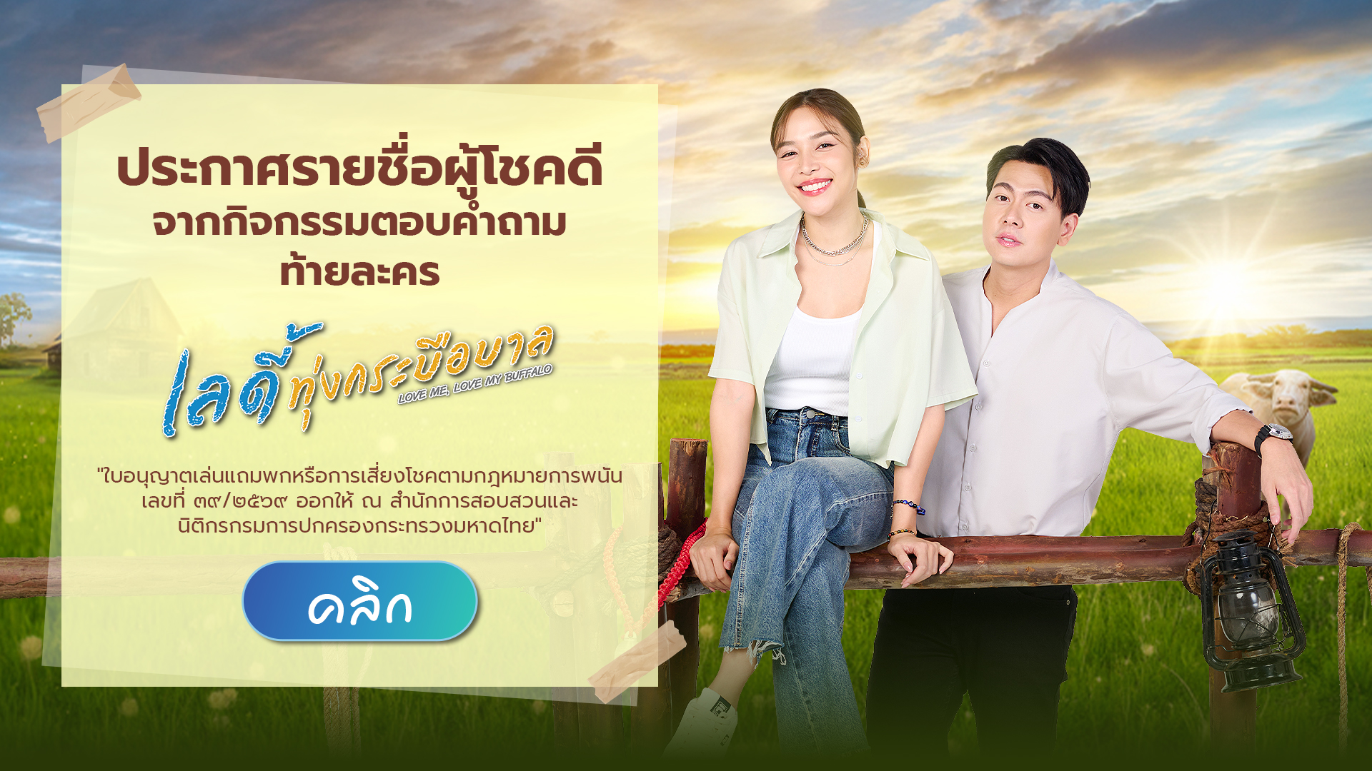 ประกาศรายชื่อผู้โชคดี กิจกรรมละครเลดี้ทุ่งกระบือบาล