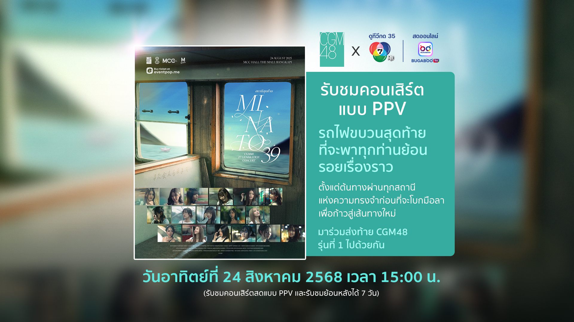 CGM48 1st Generation Concert สถานีสุดท้าย… Minato 39