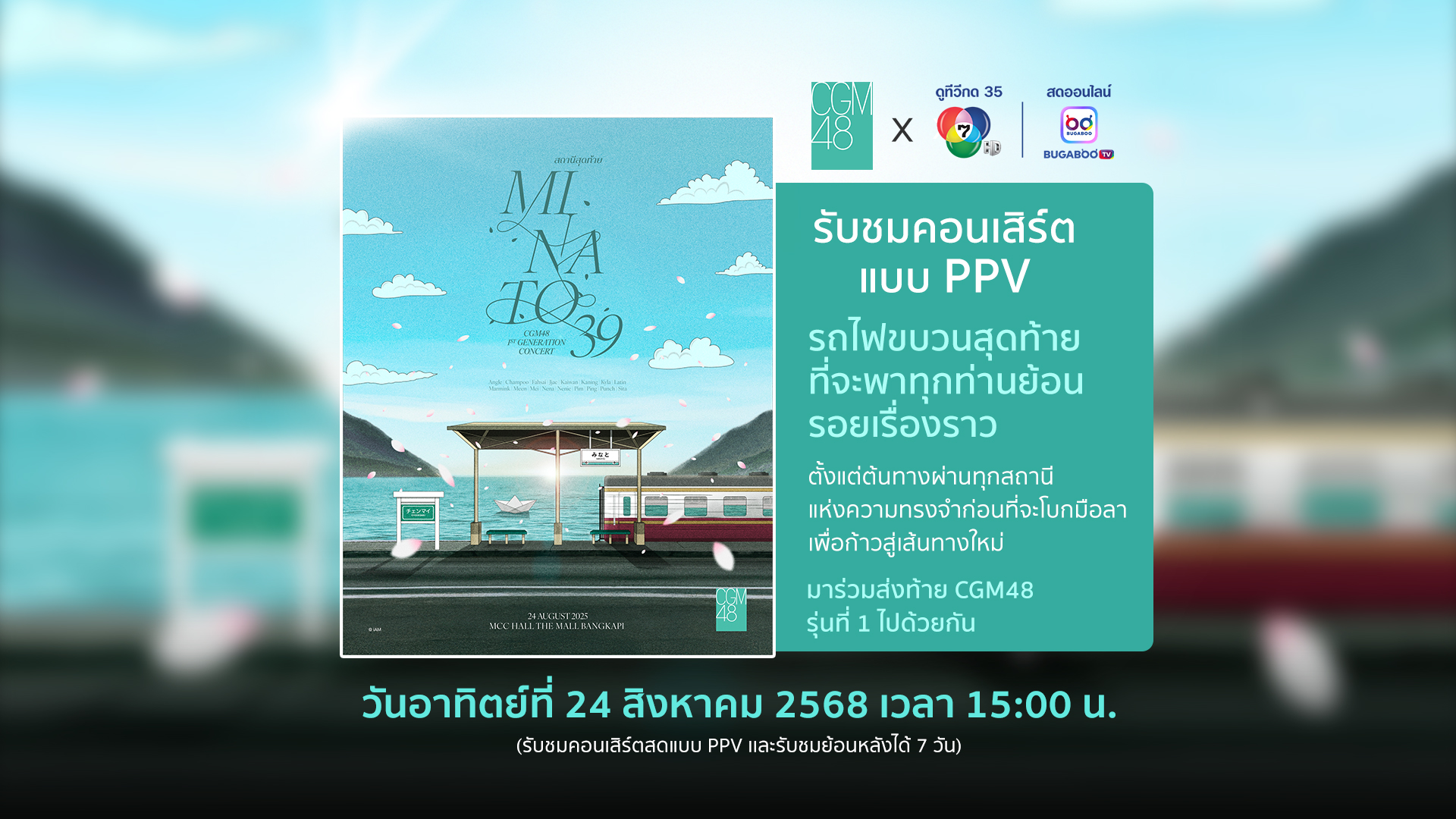 CGM48 1st Generation Concert สถานีสุดท้าย… Minato 39