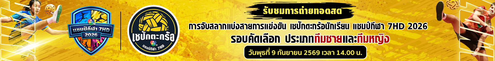 งานจับสลาก รอบคัดเลือก เซปักตะกร้อนักเรียน แชมป์กีฬา 7HD 2026