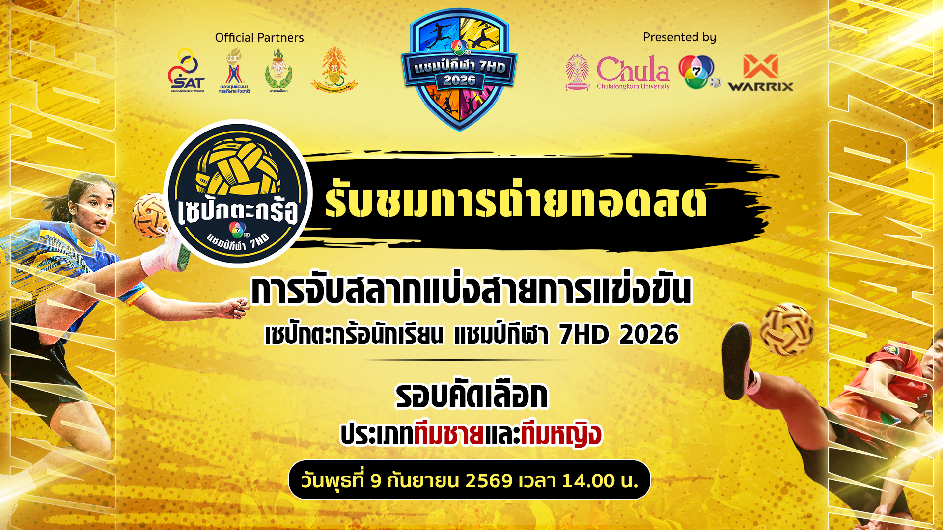 งานจับสลาก รอบคัดเลือก เซปักตะกร้อนักเรียน แชมป์กีฬา 7HD 2026