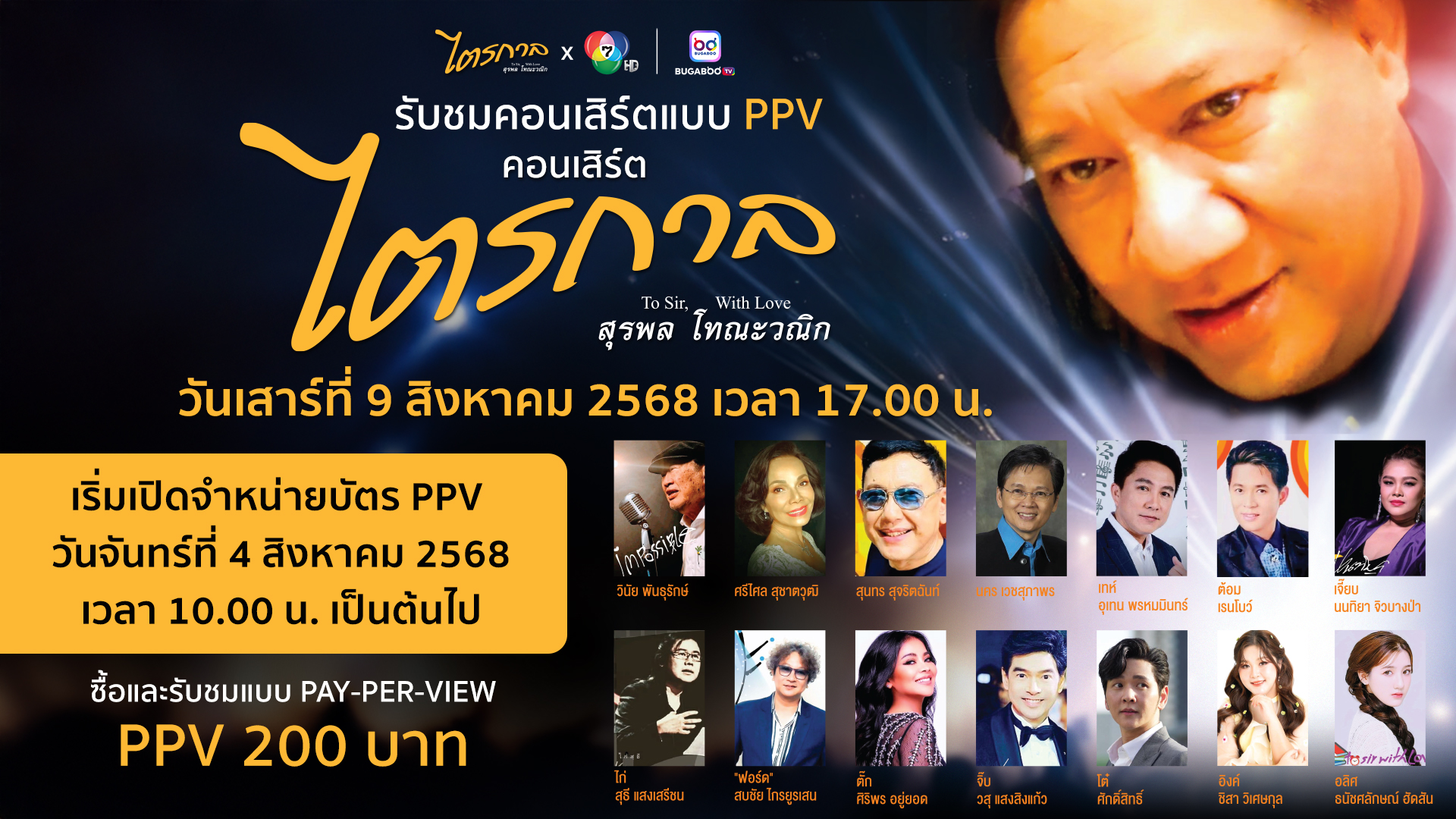คอนเสิร์ต ไตรกาล พบคอนเสิร์ต ไตรกาล ครูสุรพล โทณะวณิก นำโดย พี่แจ้ ดนุพล แก้วกาญจน์ พร้อมกองทัพศิลปิน Symphony Orchestra Concert