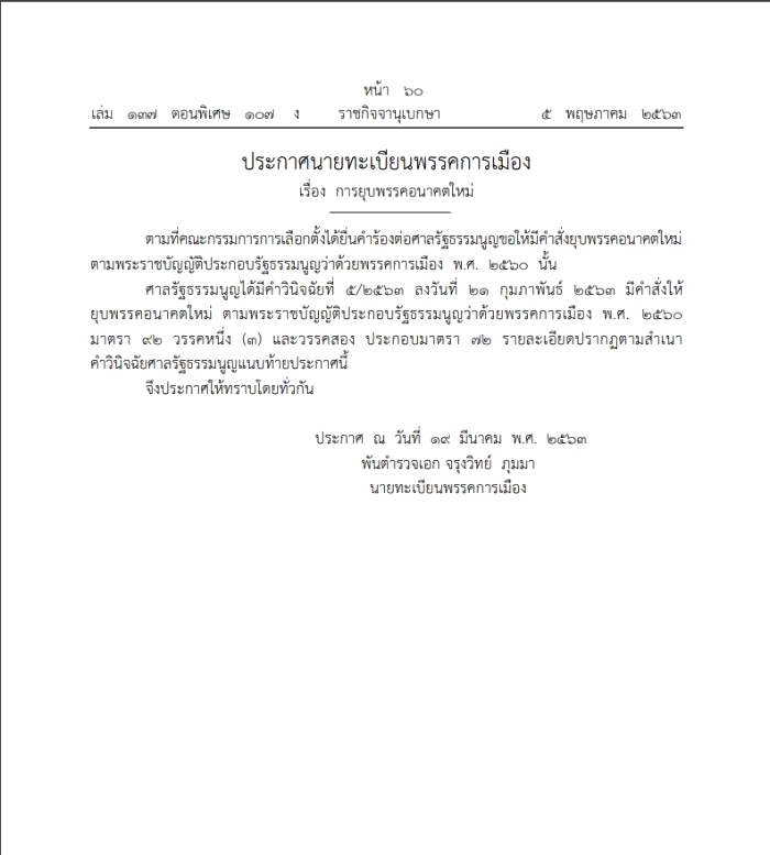 /home/www/ch7/htdocs/files/images/src/2020/05/06/17อนาคตใหม่.JPG