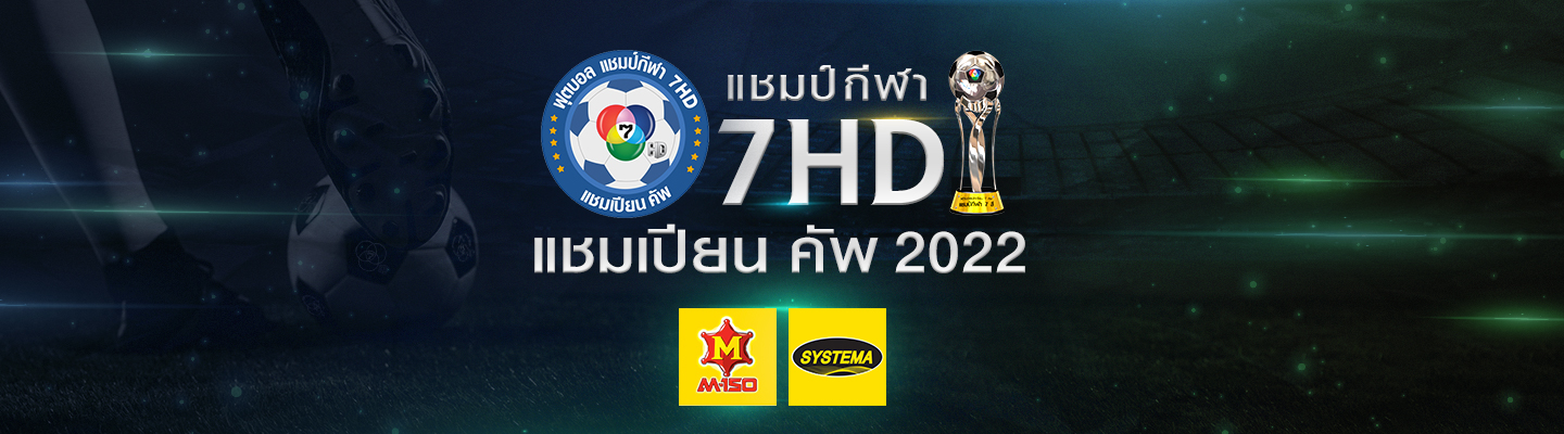ฟุตบอลแชมป์กีฬา7HD 2022