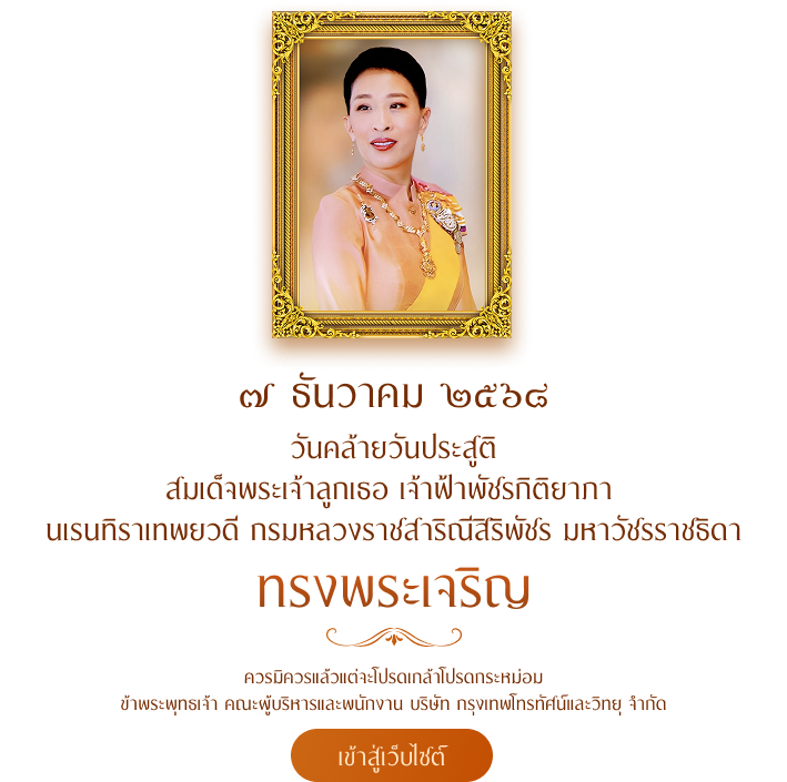 วันคล้ายวันประสูติสมเด็จพระเจ้าลูกเธอ เจ้าฟ้าพัชรกิติยาภา นเรนทิราเทพยวดี กรมหลวงราชสาริณีสิริพัชร มหาวัชรราชธิดา