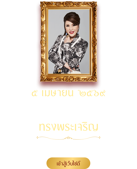 วันคล้ายวันประสูติทูลกระหม่อมหญิงอุบลรัตนราชกัญญา สิริวัฒนาพรรณวดี