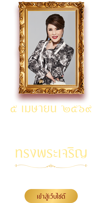 วันคล้ายวันประสูติทูลกระหม่อมหญิงอุบลรัตนราชกัญญา สิริวัฒนาพรรณวดี